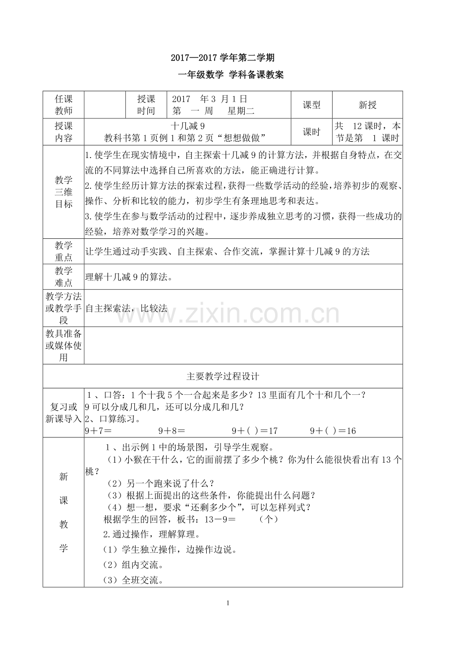 春季学期新苏教版小学一年级下册数学全册教案(表格式).doc_第1页