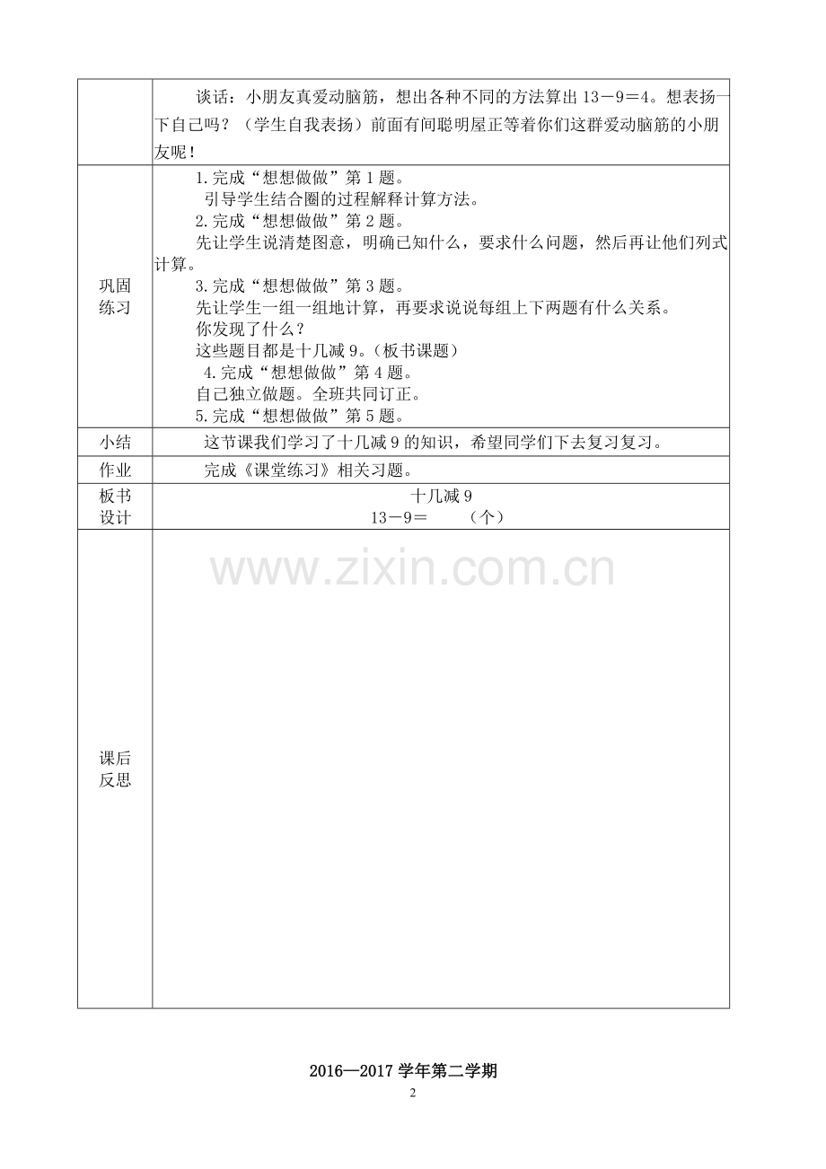 春季学期新苏教版小学一年级下册数学全册教案(表格式).doc_第2页