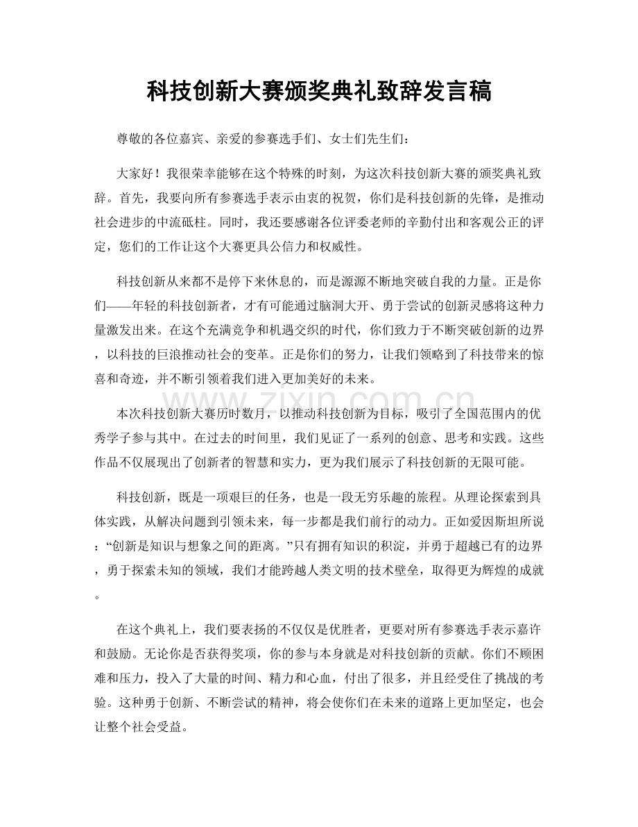 科技创新大赛颁奖典礼致辞发言稿.docx_第1页