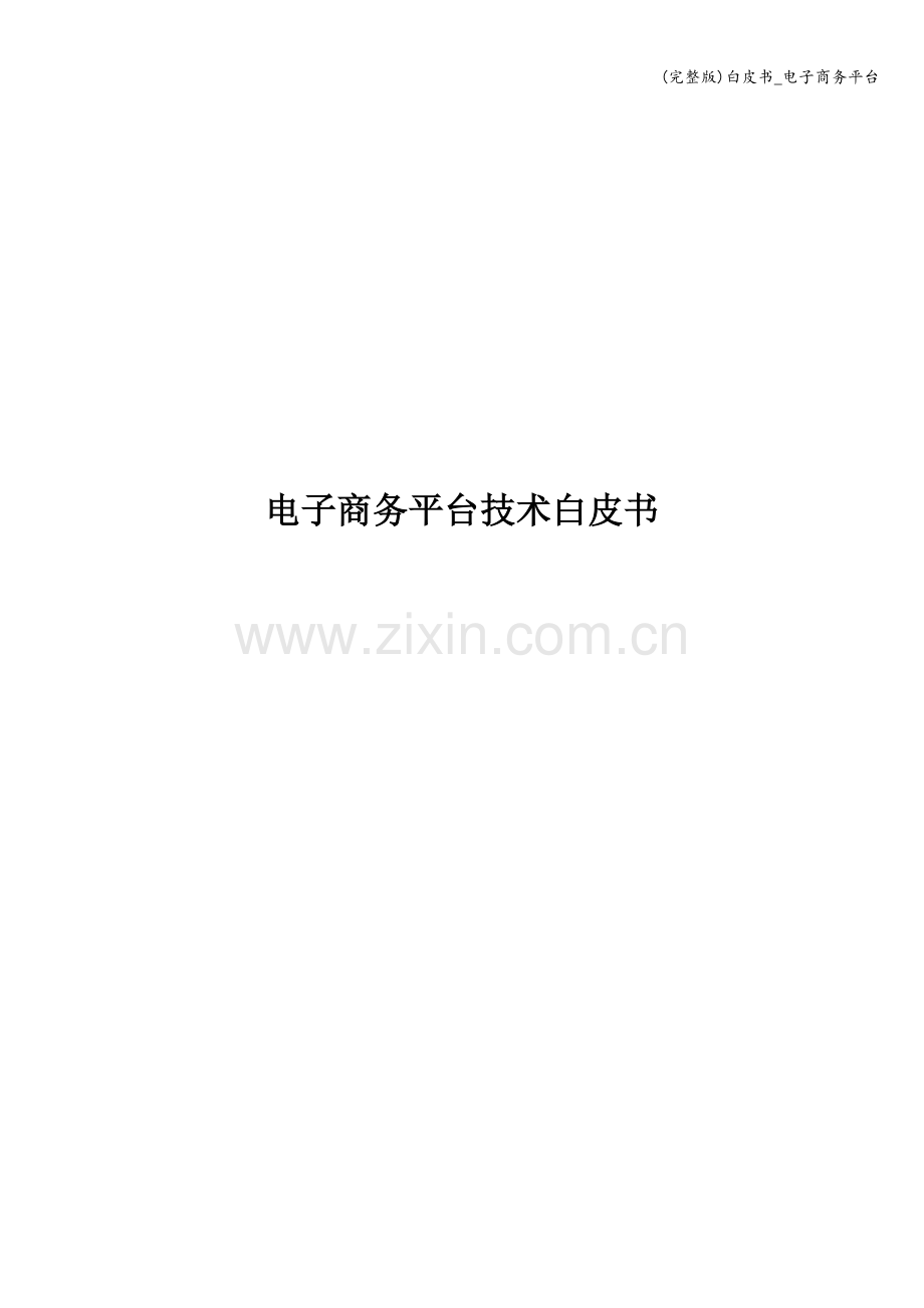白皮书-电子商务平台.doc_第1页