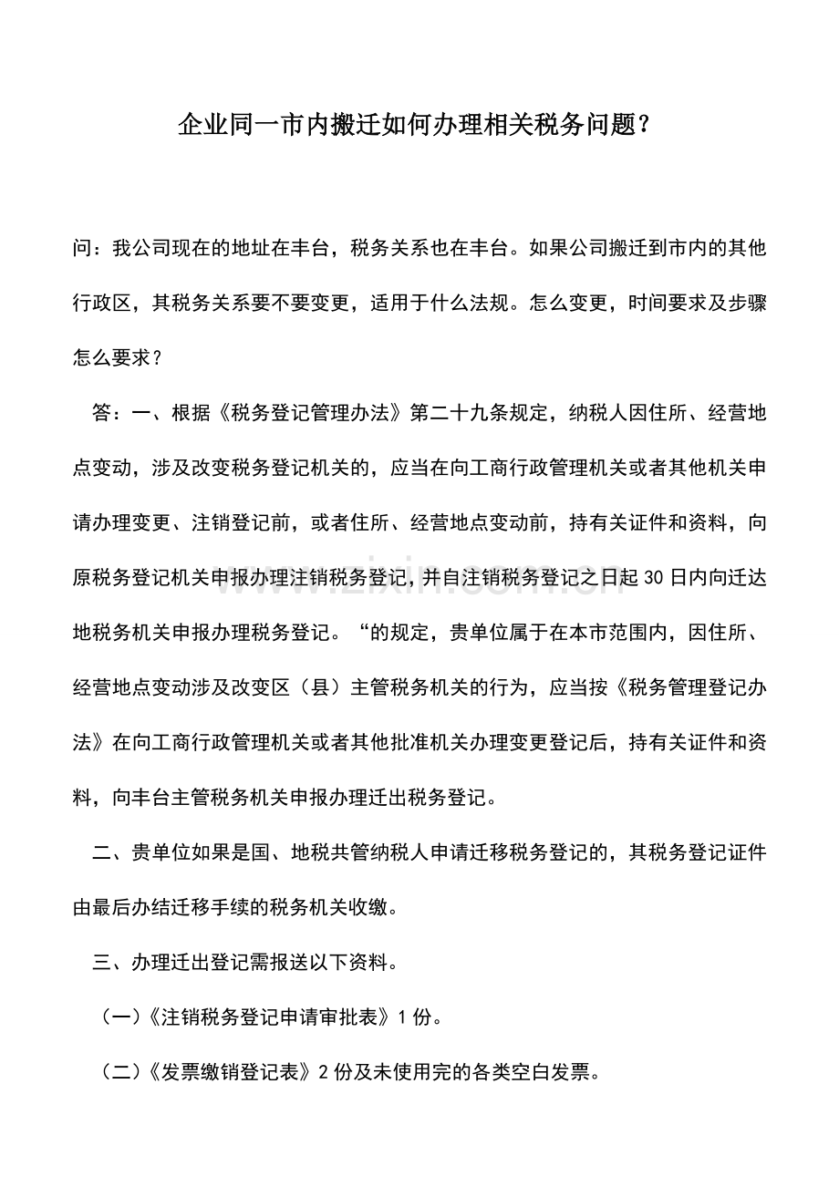 会计实务：企业同一市内搬迁如何办理相关税务问题？.doc_第1页