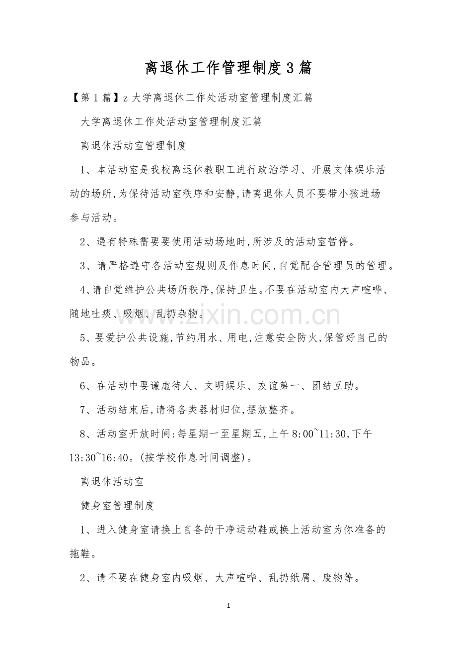 离退休工作管理制度3篇.docx_第1页