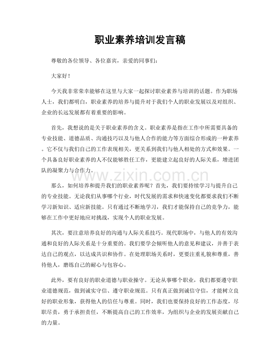 职业素养培训发言稿.docx_第1页