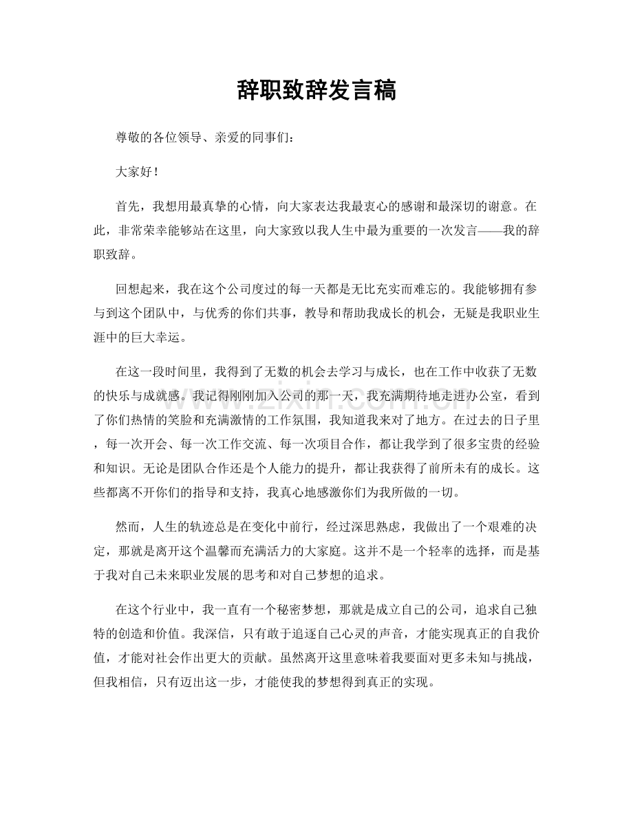 辞职致辞发言稿.docx_第1页