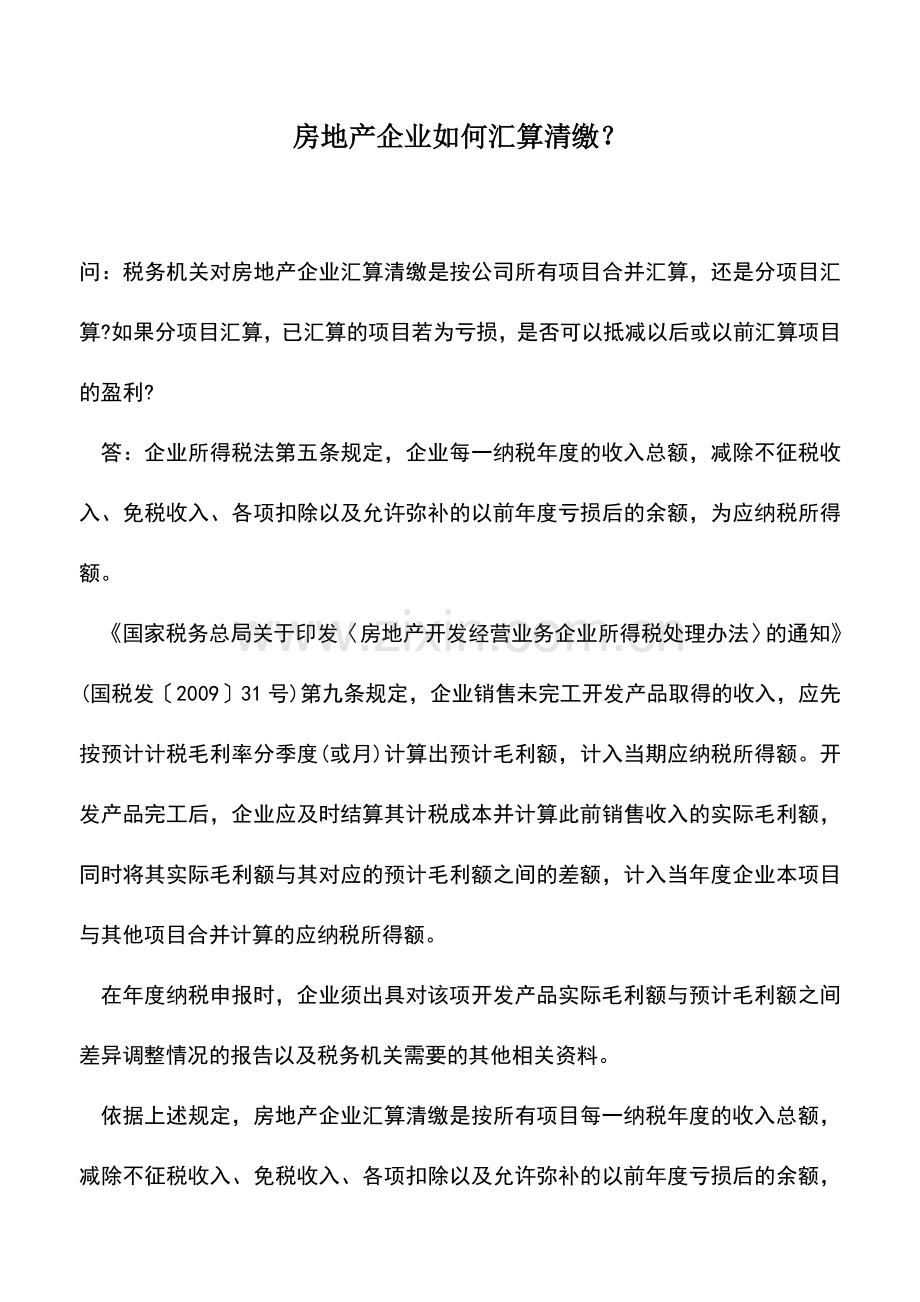 会计实务：房地产企业如何汇算清缴？.doc_第1页