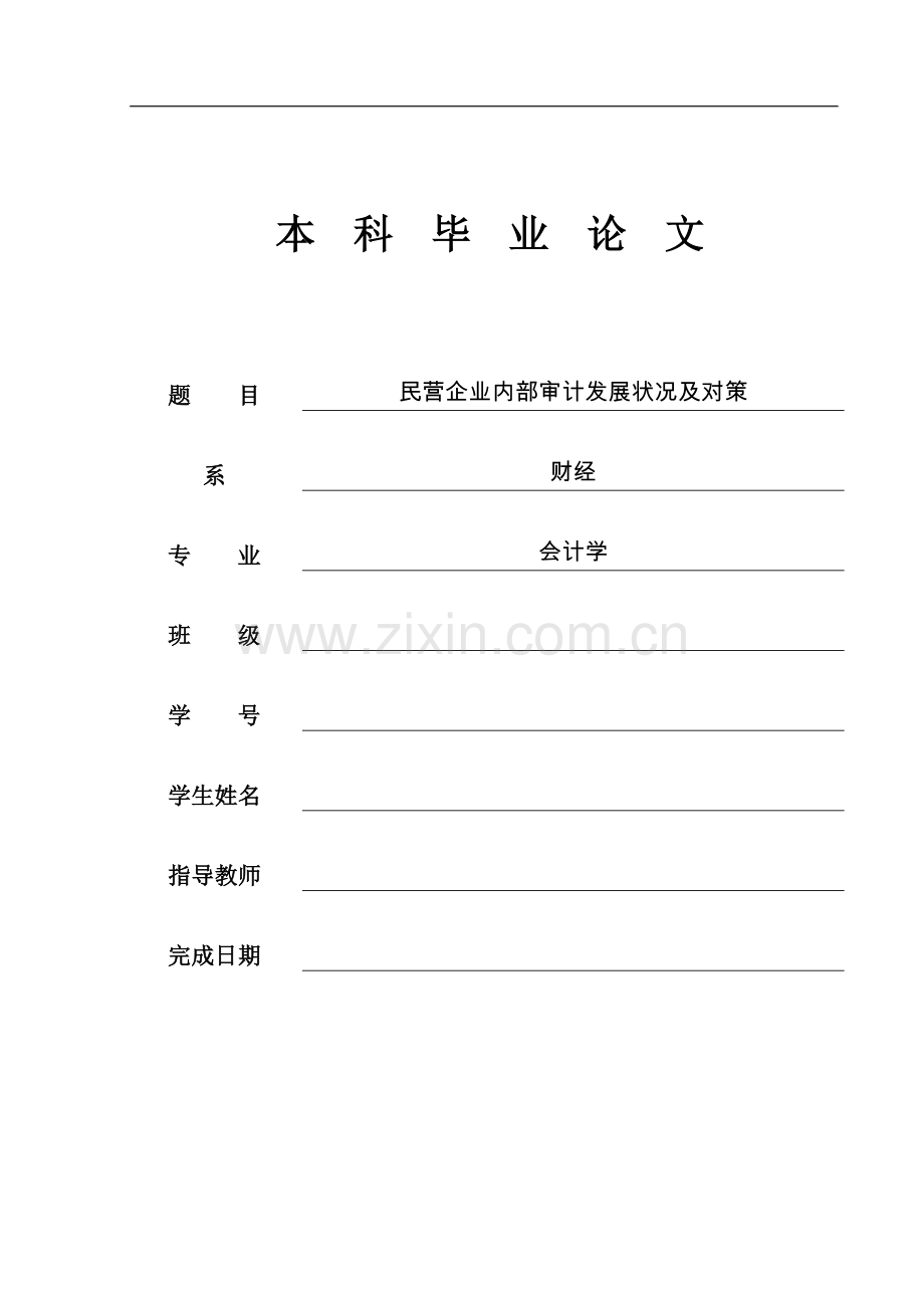 民营企业内部审计发展状况及对策.doc_第1页