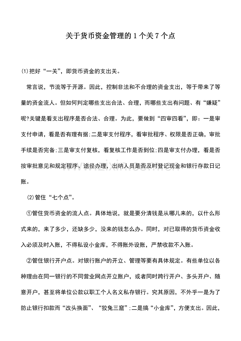 会计实务：关于货币资金管理的1个关7个点.doc_第1页