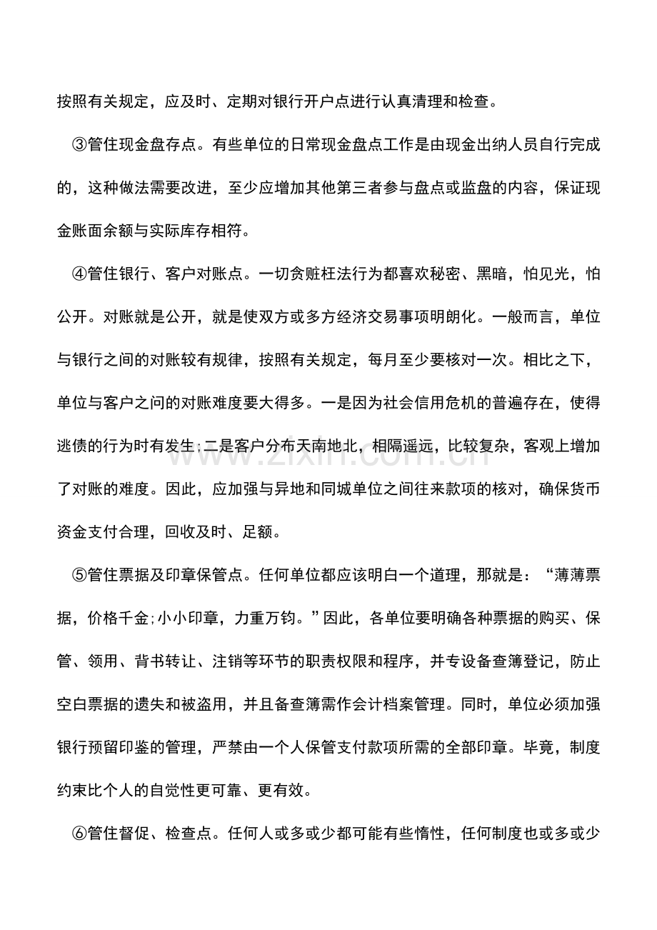 会计实务：关于货币资金管理的1个关7个点.doc_第2页