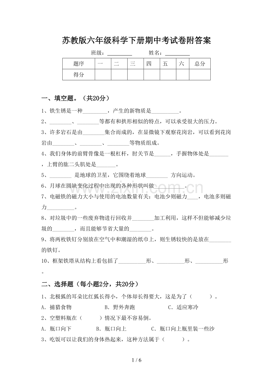 苏教版六年级科学下册期中考试卷附答案.doc_第1页