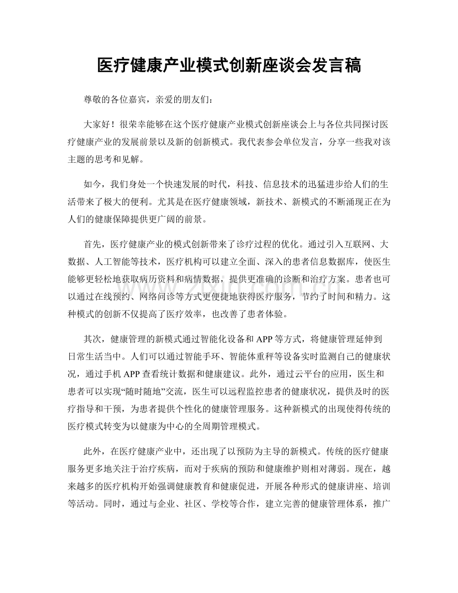 医疗健康产业模式创新座谈会发言稿.docx_第1页
