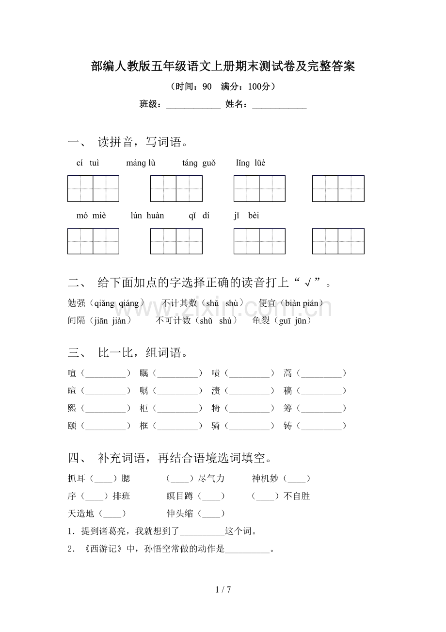 部编人教版五年级语文上册期末测试卷及完整答案.doc_第1页