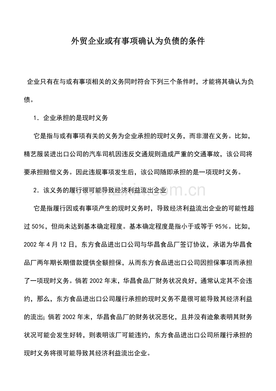 会计实务：外贸企业或有事项确认为负债的条件.doc_第1页