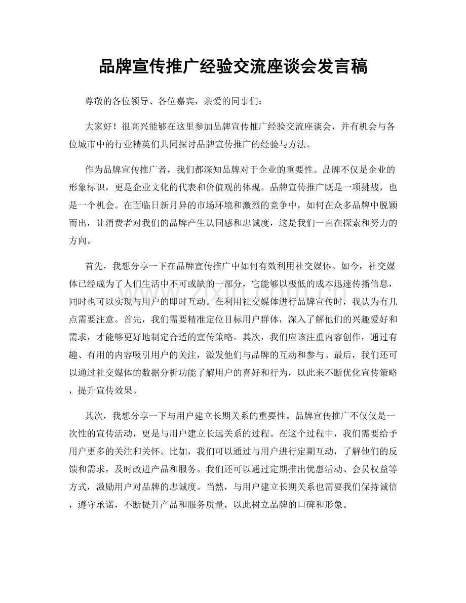 品牌宣传推广经验交流座谈会发言稿.docx_第1页