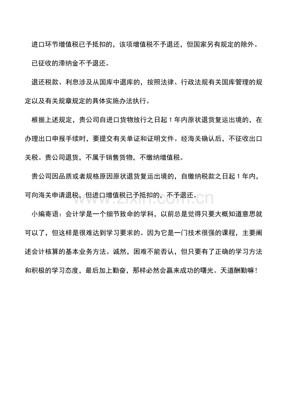 会计实务：进口材料退货进口环节税能否退回.doc_第2页