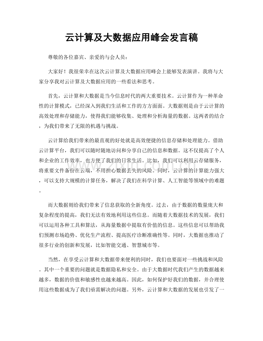 云计算及大数据应用峰会发言稿.docx_第1页