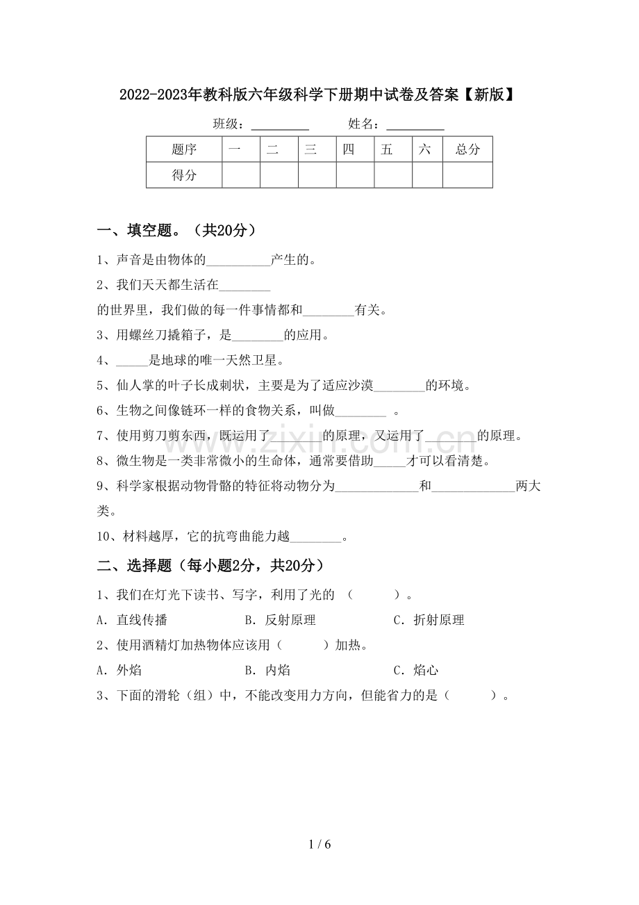 2022-2023年教科版六年级科学下册期中试卷及答案【新版】.doc_第1页