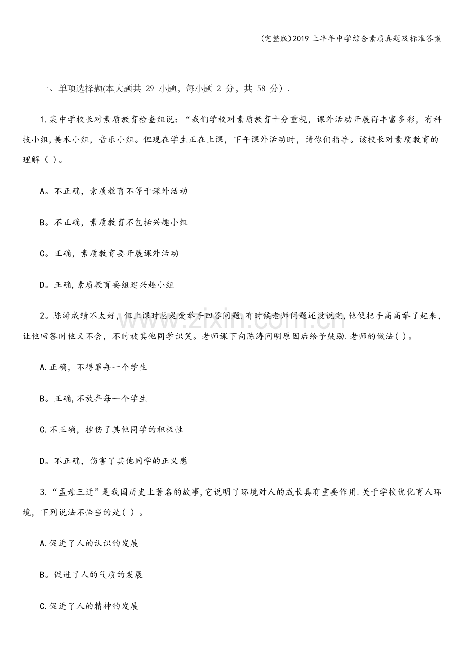 2019上半年中学综合素质真题及标准答案.doc_第1页