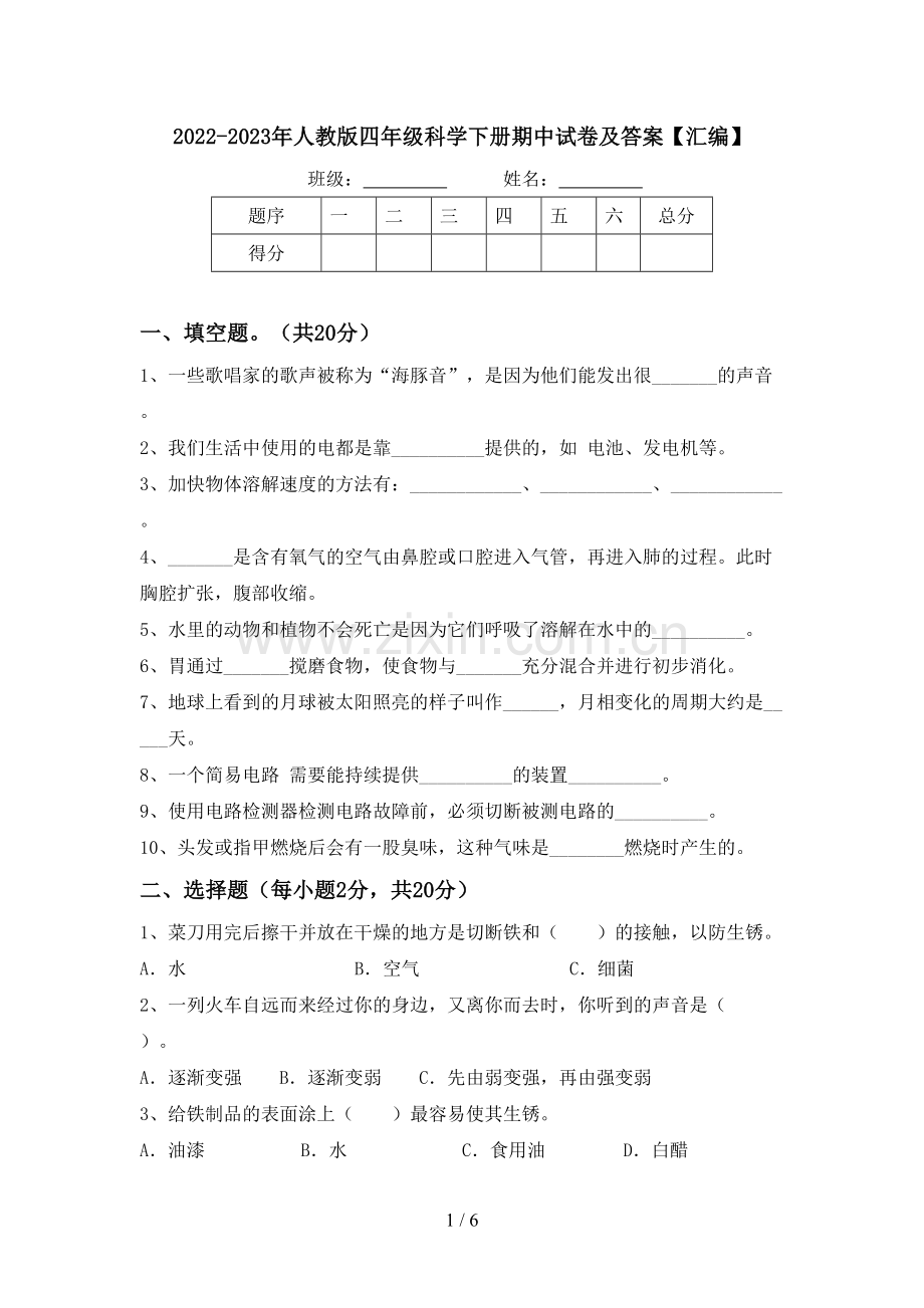 2022-2023年人教版四年级科学下册期中试卷及答案【汇编】.doc_第1页