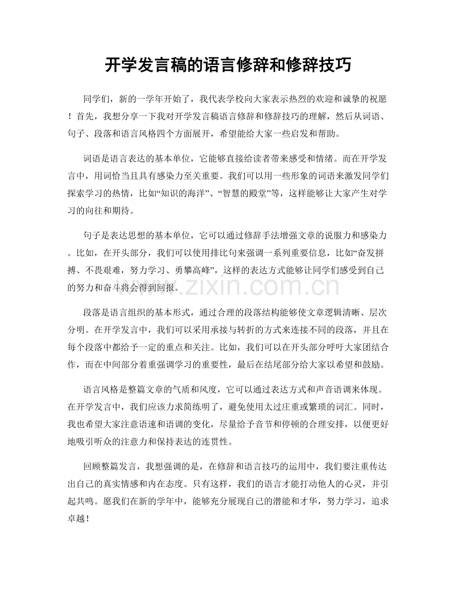 开学发言稿的语言修辞和修辞技巧.docx_第1页