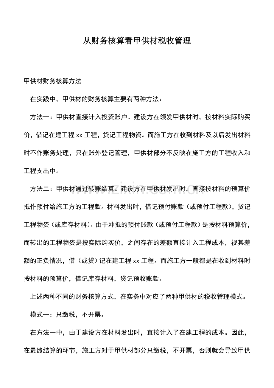 会计经验：从财务核算看甲供材税收管理.doc_第1页