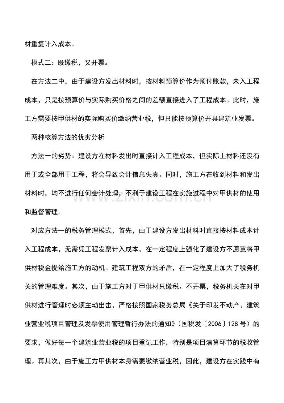 会计经验：从财务核算看甲供材税收管理.doc_第2页