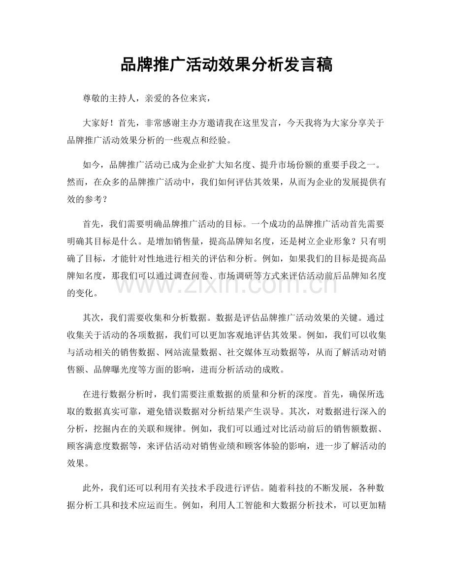 品牌推广活动效果分析发言稿.docx_第1页