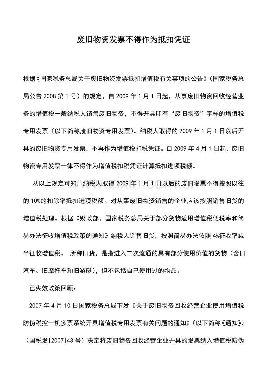 会计实务：废旧物资发票不得作为抵扣凭证.doc_第1页
