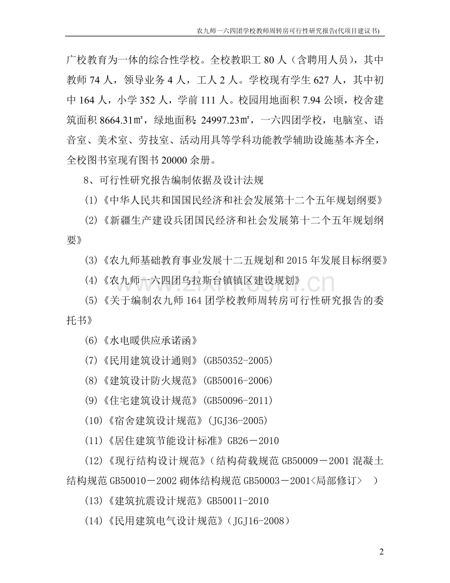 农九师学校教师周转房项目可行性分析报告.doc_第2页