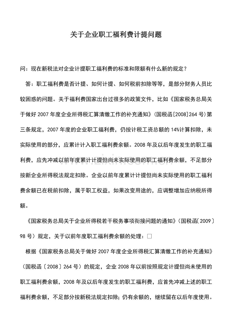 会计实务：关于企业职工福利费计提问题.doc_第1页