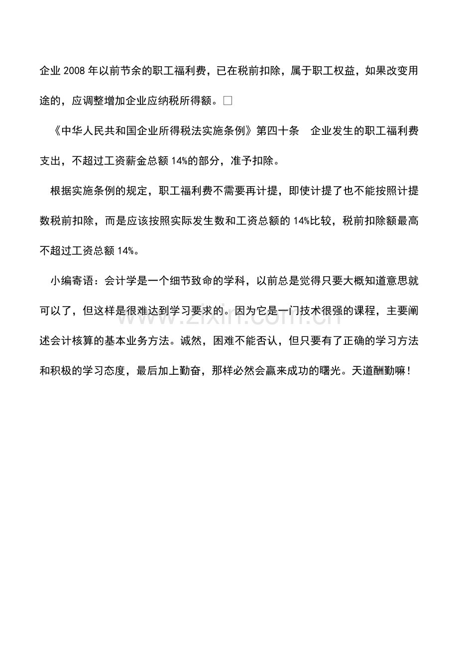 会计实务：关于企业职工福利费计提问题.doc_第2页