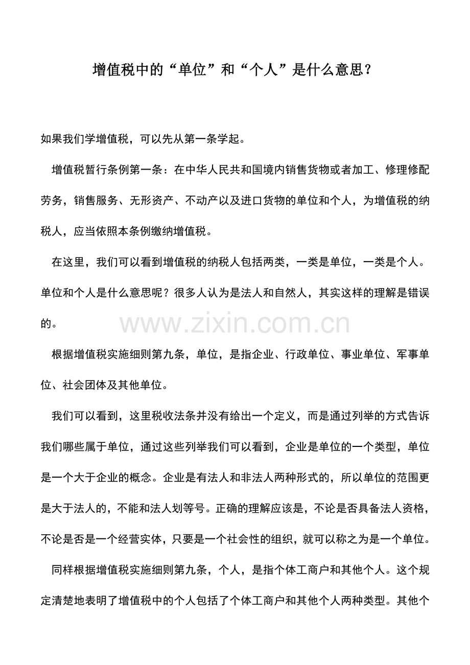 会计实务：增值税中的“单位”和“个人”是什么意思？.doc_第1页