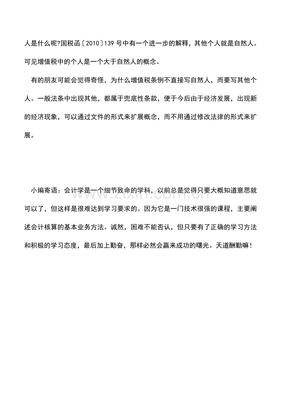 会计实务：增值税中的“单位”和“个人”是什么意思？.doc_第2页