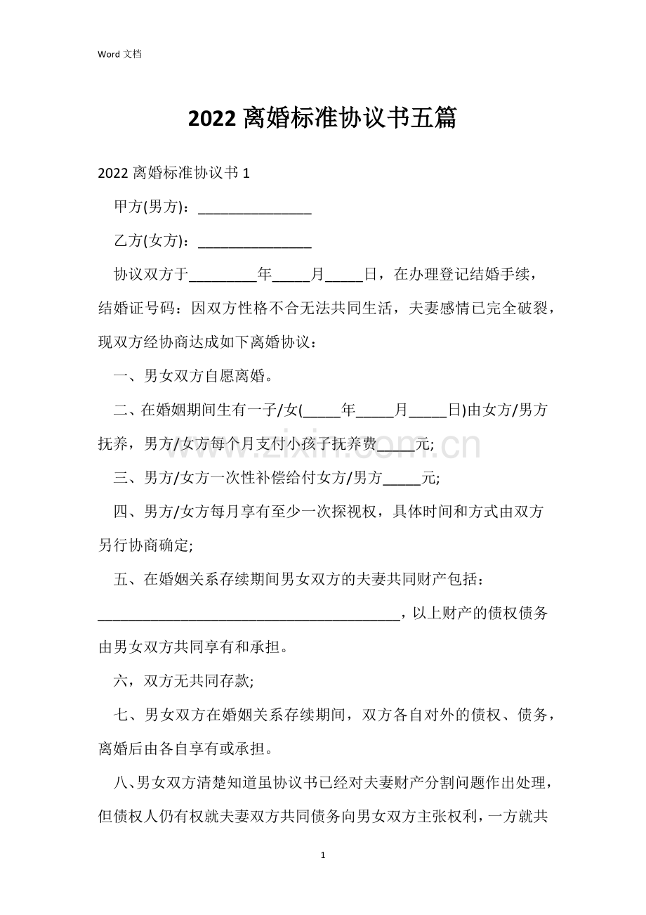 2022离婚标准协议书五篇.docx_第1页