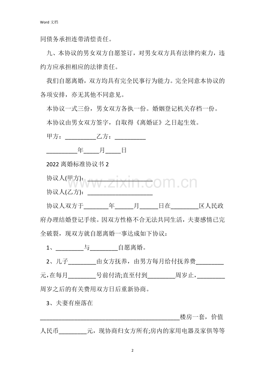 2022离婚标准协议书五篇.docx_第2页