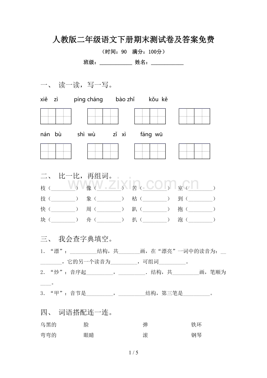 人教版二年级语文下册期末测试卷及答案.doc_第1页
