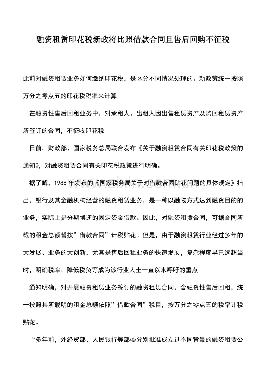 会计实务：融资租赁印花税新政将比照借款合同且售后回购不征税.doc_第1页