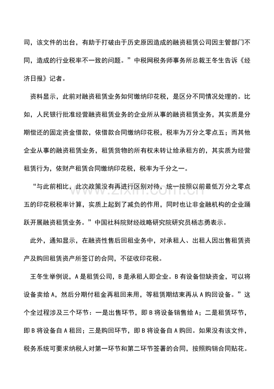 会计实务：融资租赁印花税新政将比照借款合同且售后回购不征税.doc_第2页