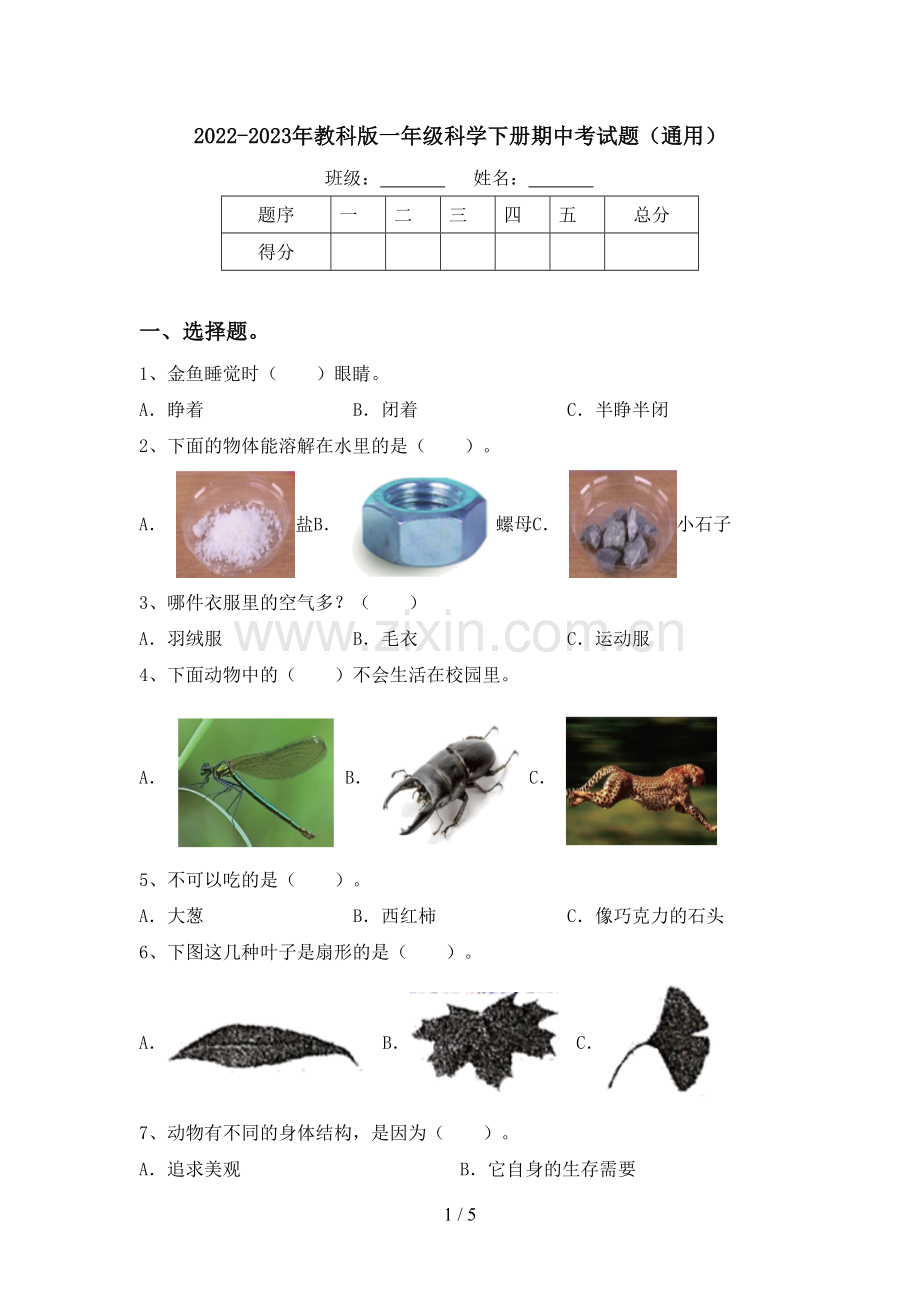 2022-2023年教科版一年级科学下册期中考试题(通用).doc_第1页
