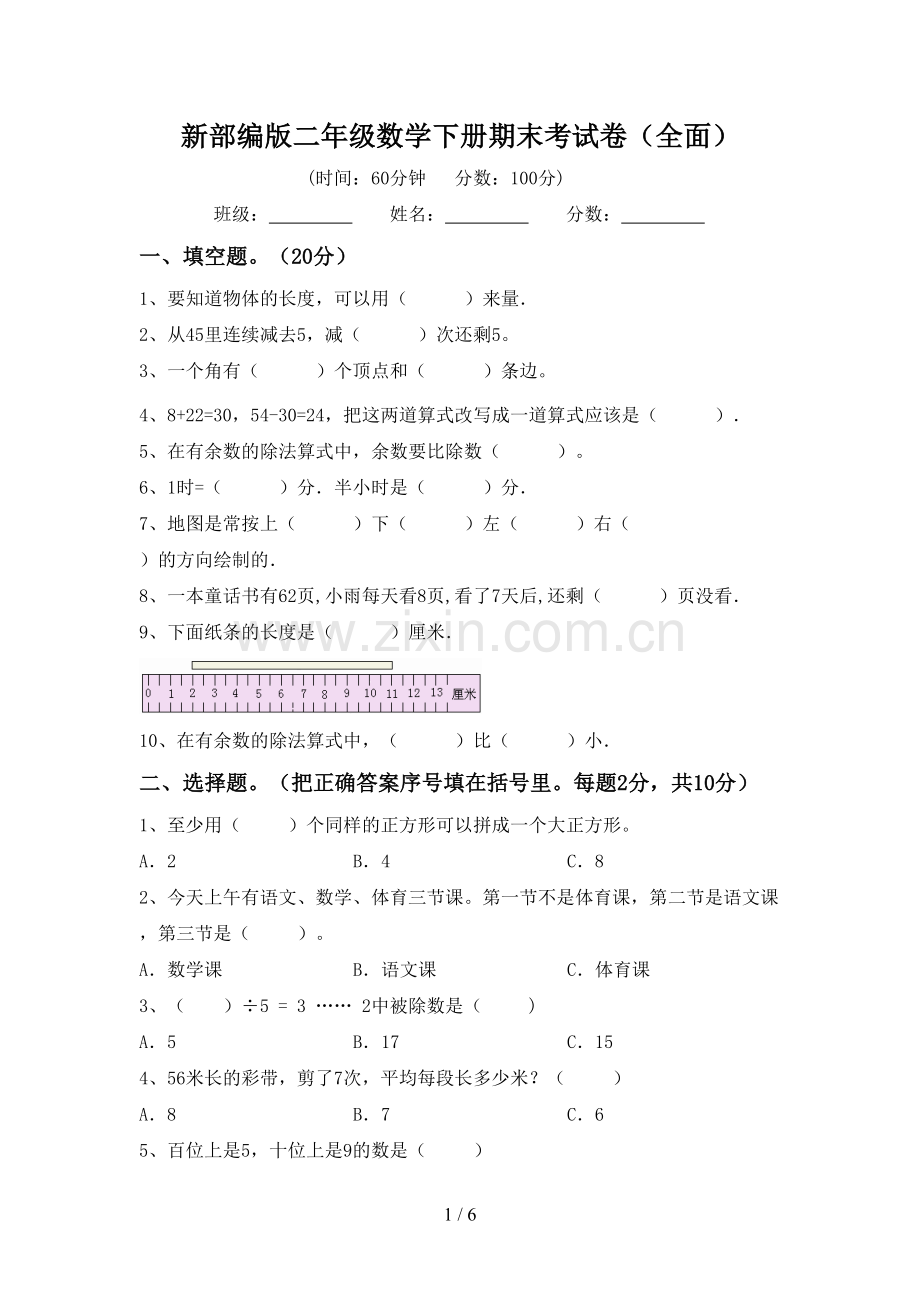 新部编版二年级数学下册期末考试卷(全面).doc_第1页