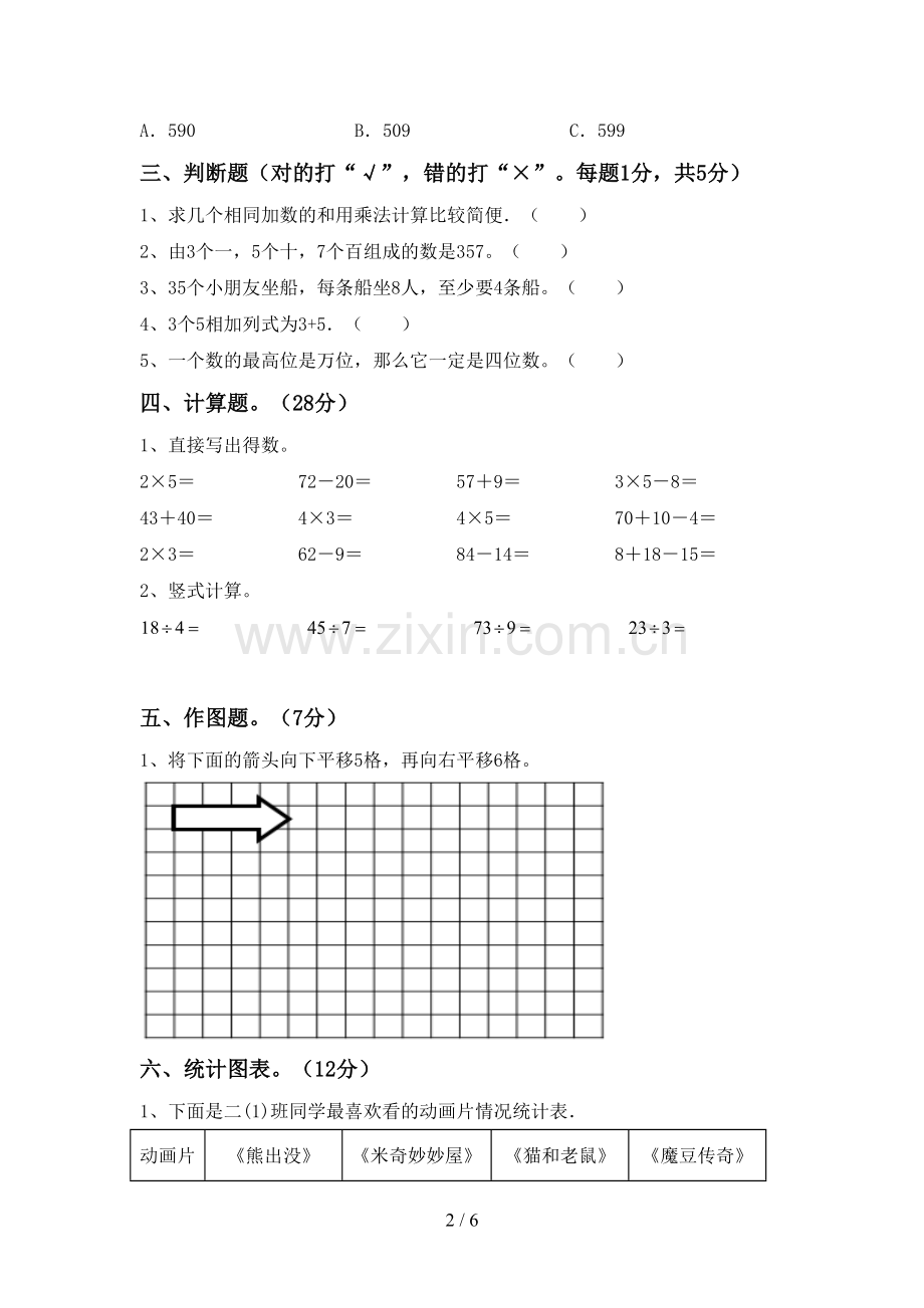 新部编版二年级数学下册期末考试卷(全面).doc_第2页