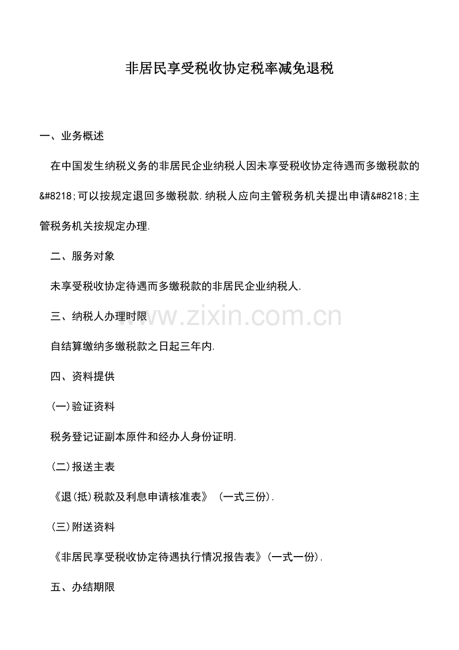 会计实务：非居民享受税收协定税率减免退税.doc_第1页