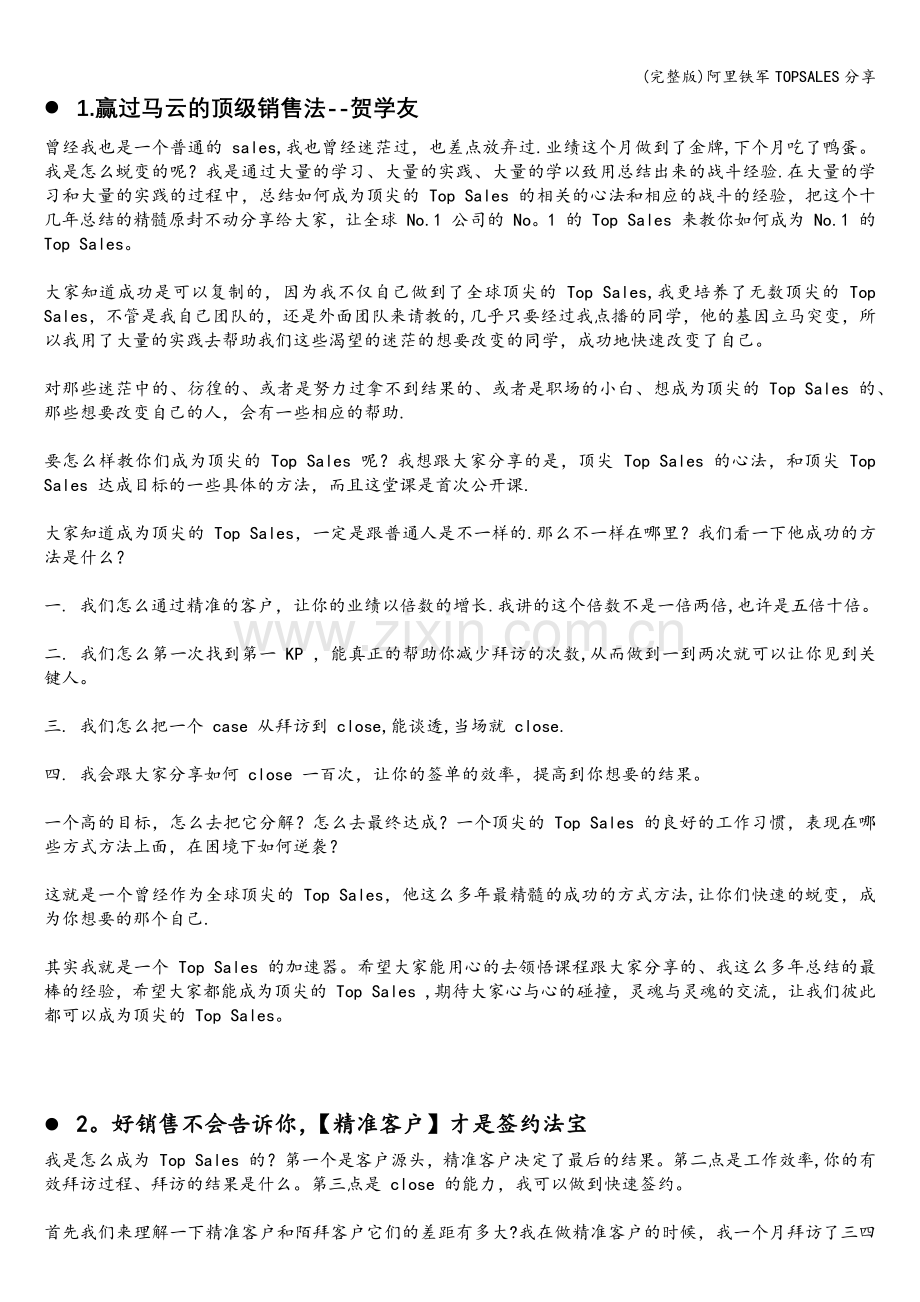阿里铁军TOPSALES分享.doc_第1页