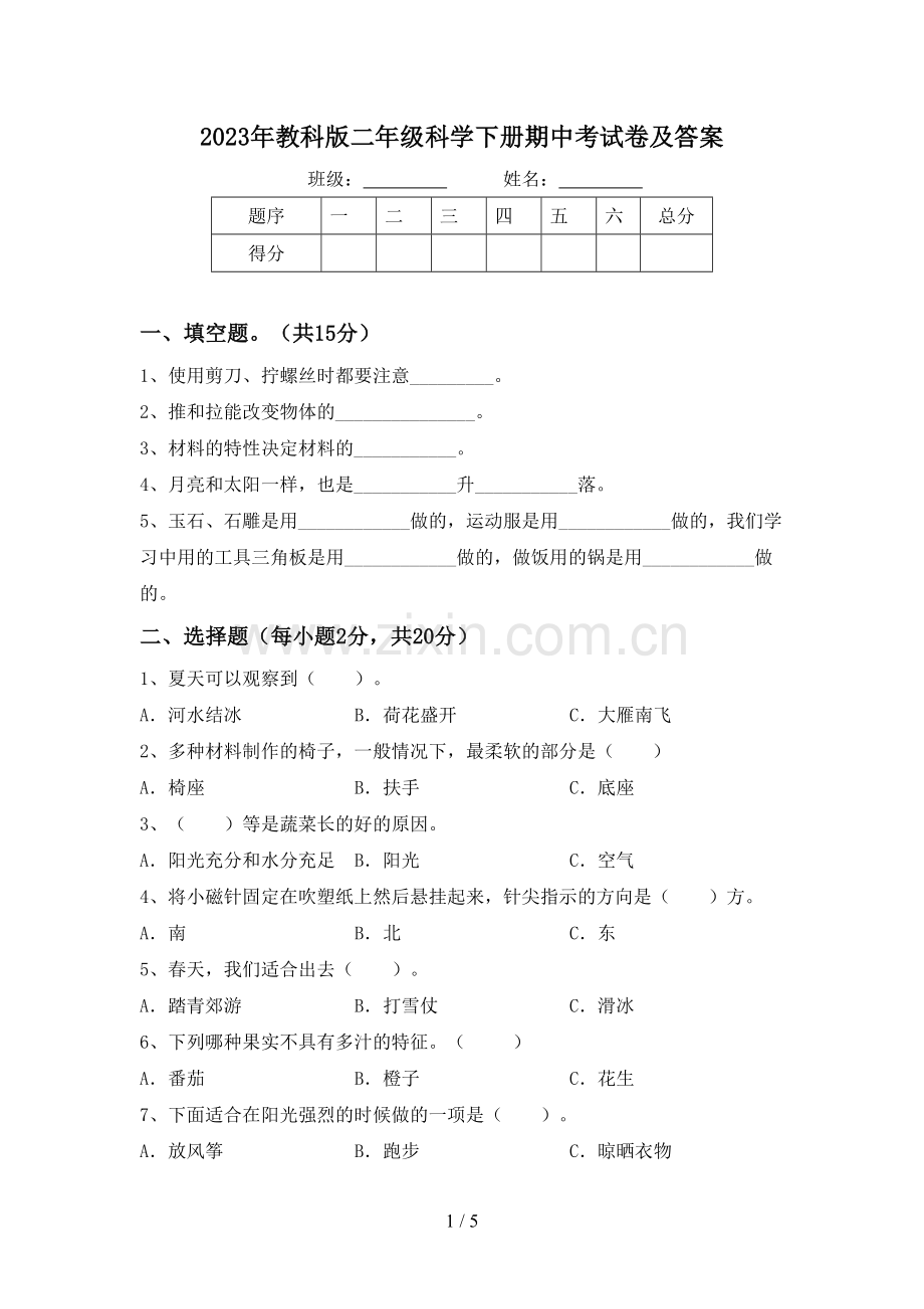 2023年教科版二年级科学下册期中考试卷及答案.doc_第1页