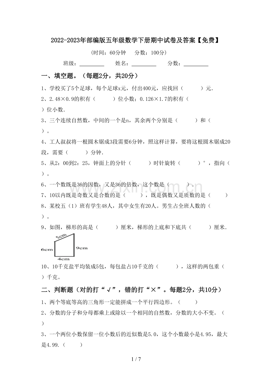 2022-2023年部编版五年级数学下册期中试卷及答案.doc_第1页