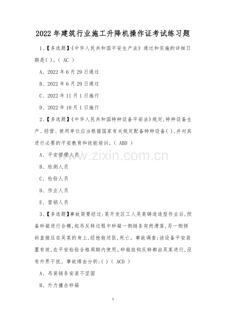 2022年建筑行业施工升降机操作证考试练习题.docx_第1页