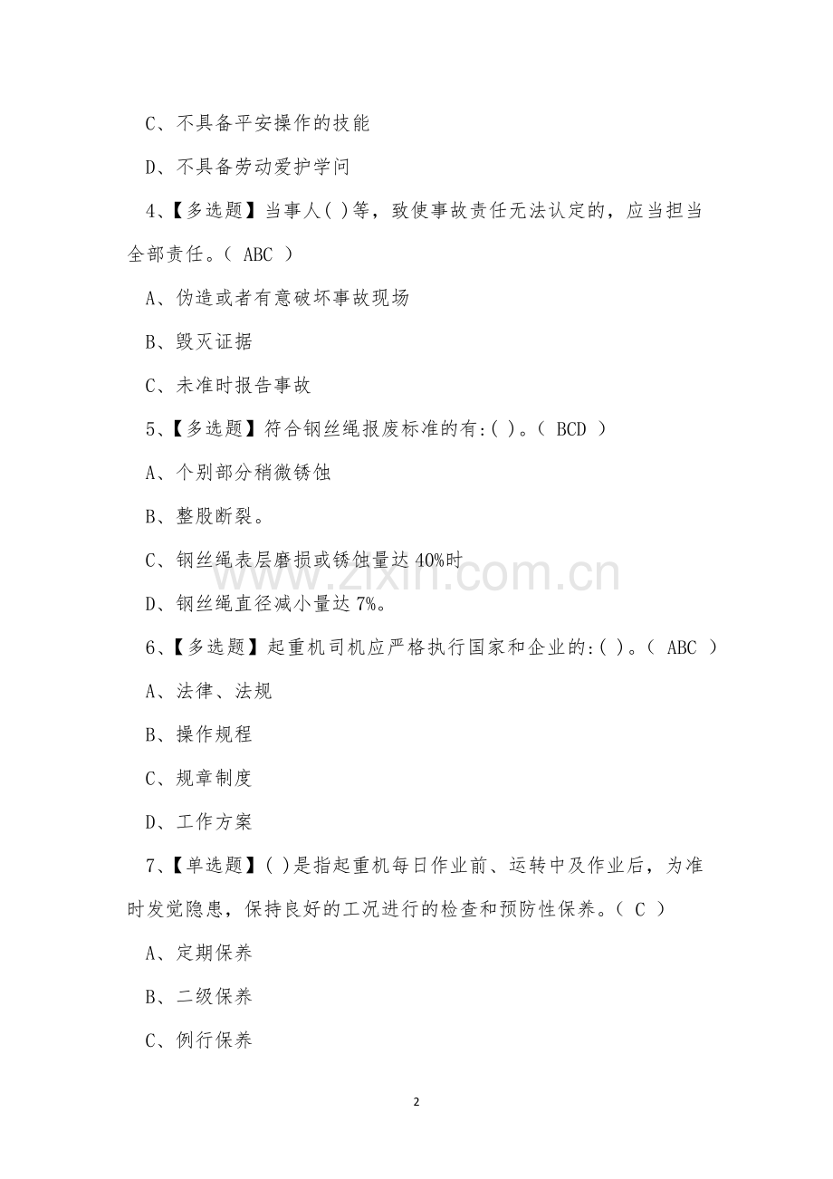 2022年建筑行业施工升降机操作证考试练习题.docx_第2页