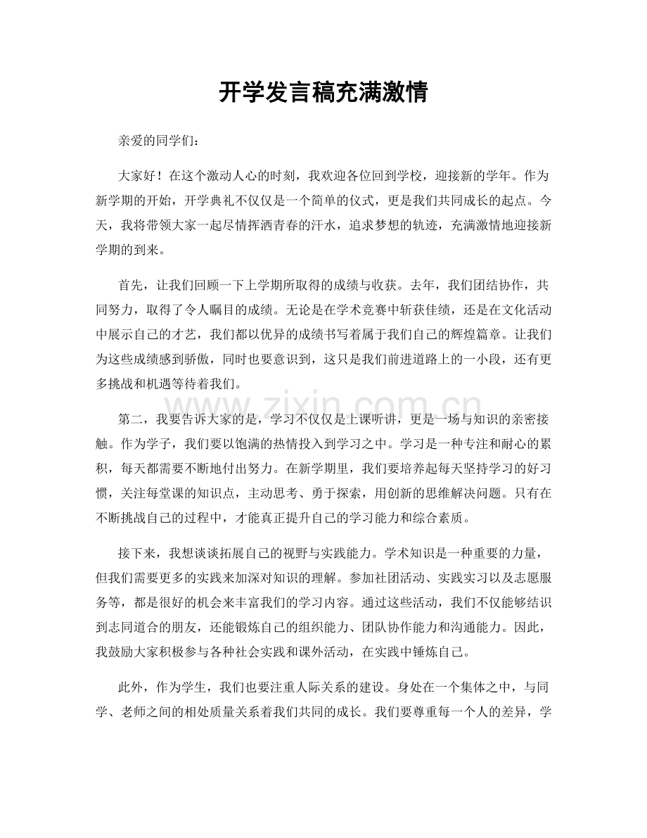 开学发言稿充满激情.docx_第1页