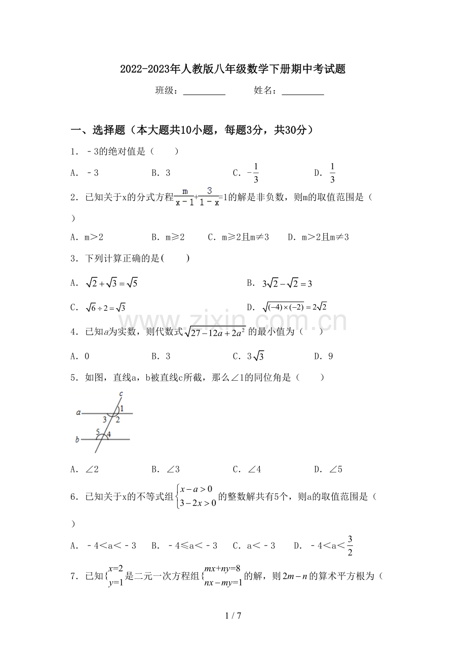 2022-2023年人教版八年级数学下册期中考试题.doc_第1页