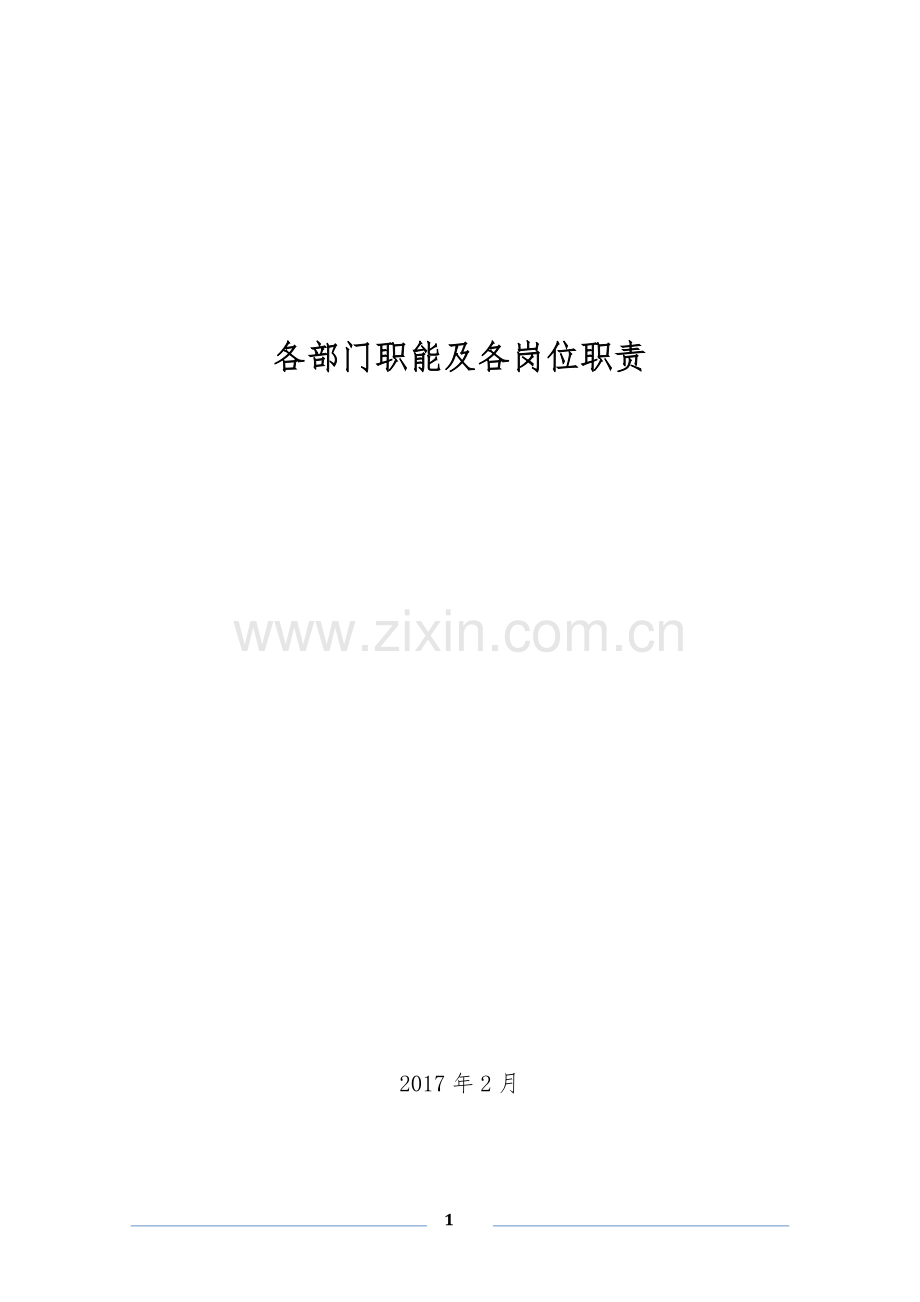 建筑工程各部门职能及各岗位职责201702.docx_第1页