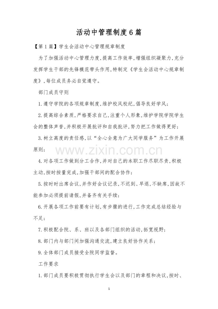 活动中管理制度6篇.docx_第1页